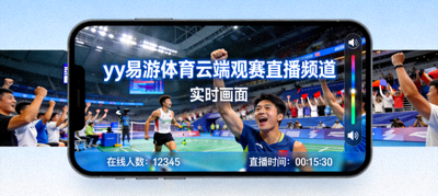 yy易游体育云端观赛直播频道实时画面